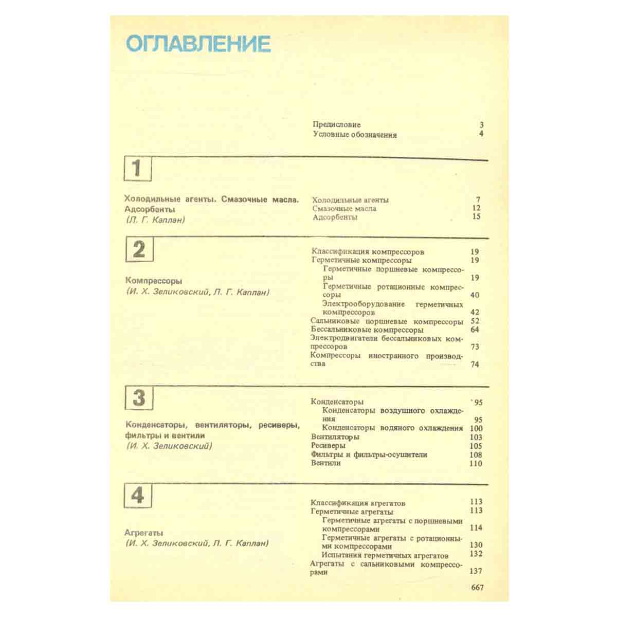 Малые холодильные машины и установки