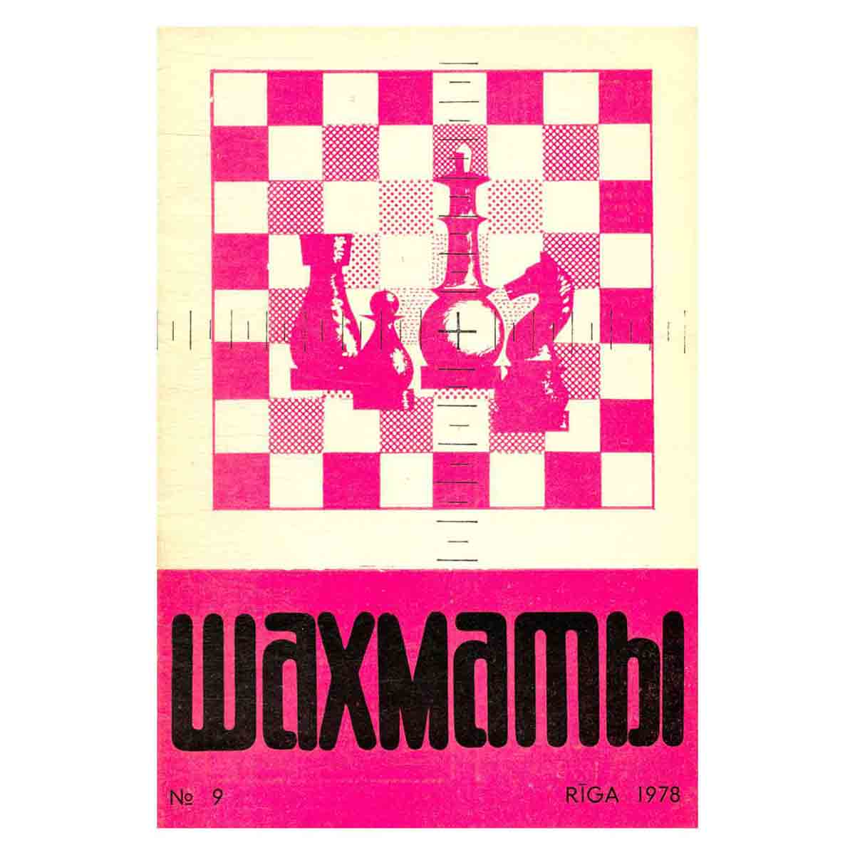 Журнал "Шахматы". Выпуск 9, 1978
