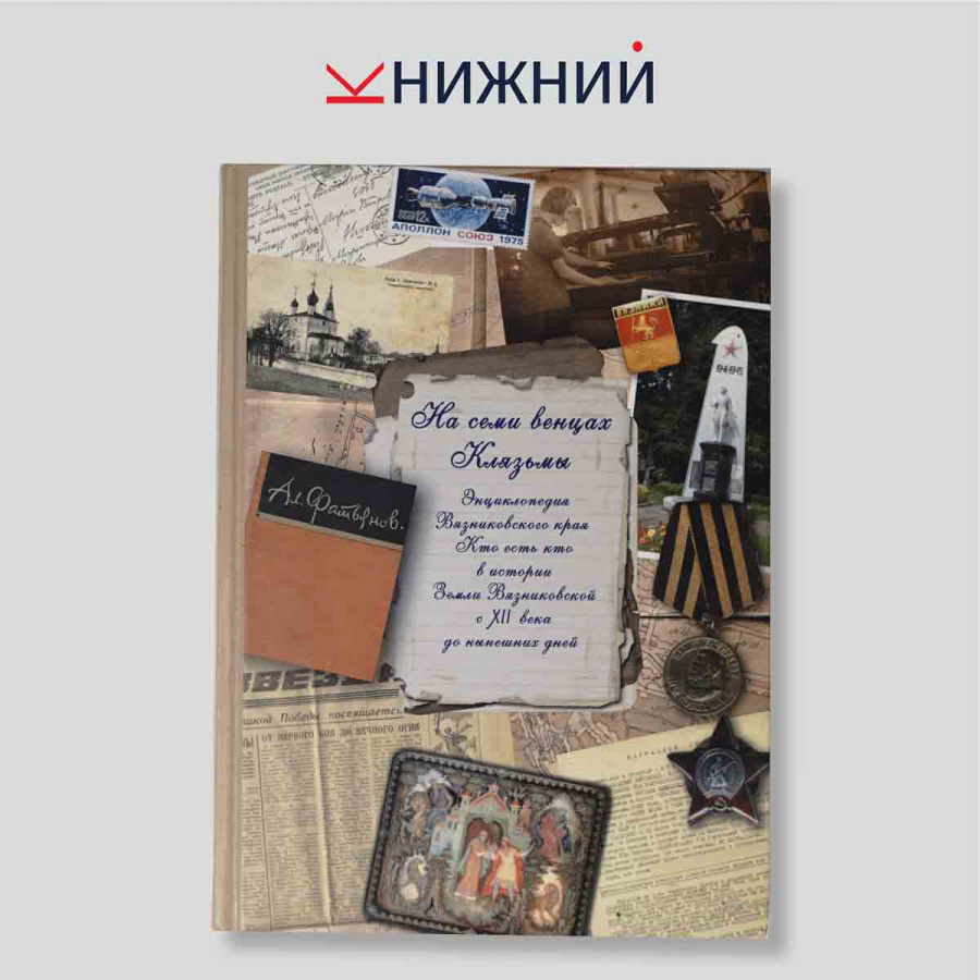 На семи венцах Клязьмы. Энциклопедия Вязниковского края. Кто есть кто в истории Земли Вязниковской с XII века до нынешних дней
