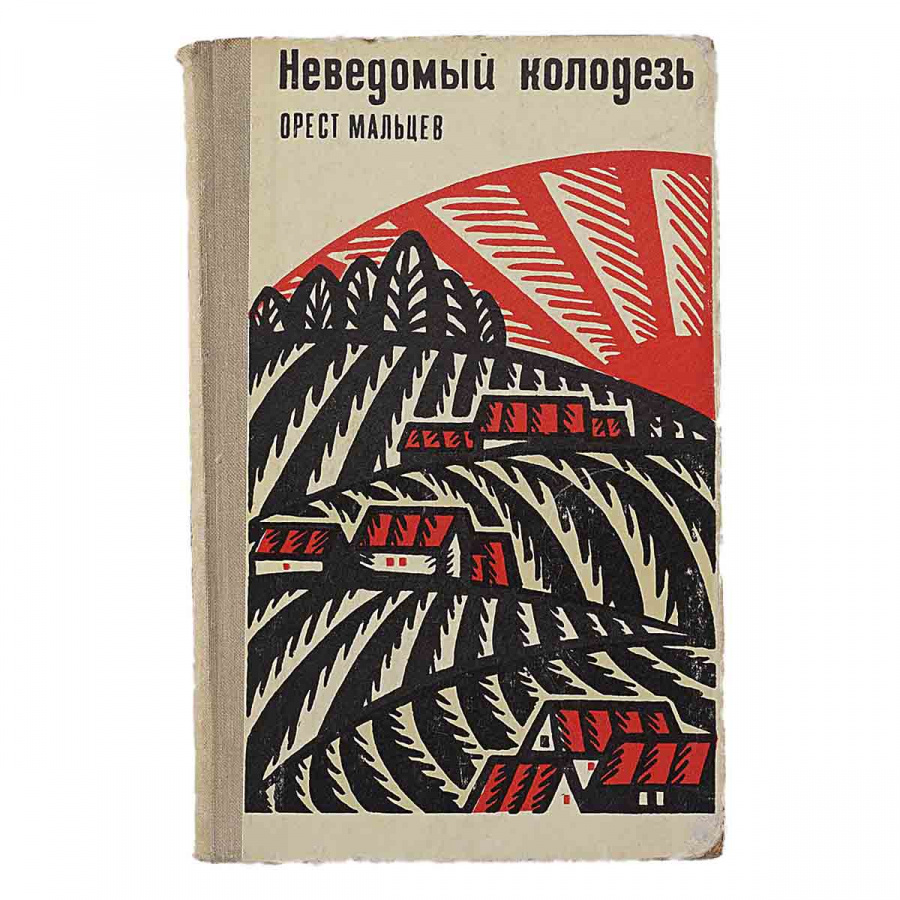 Неведомый Колодезь