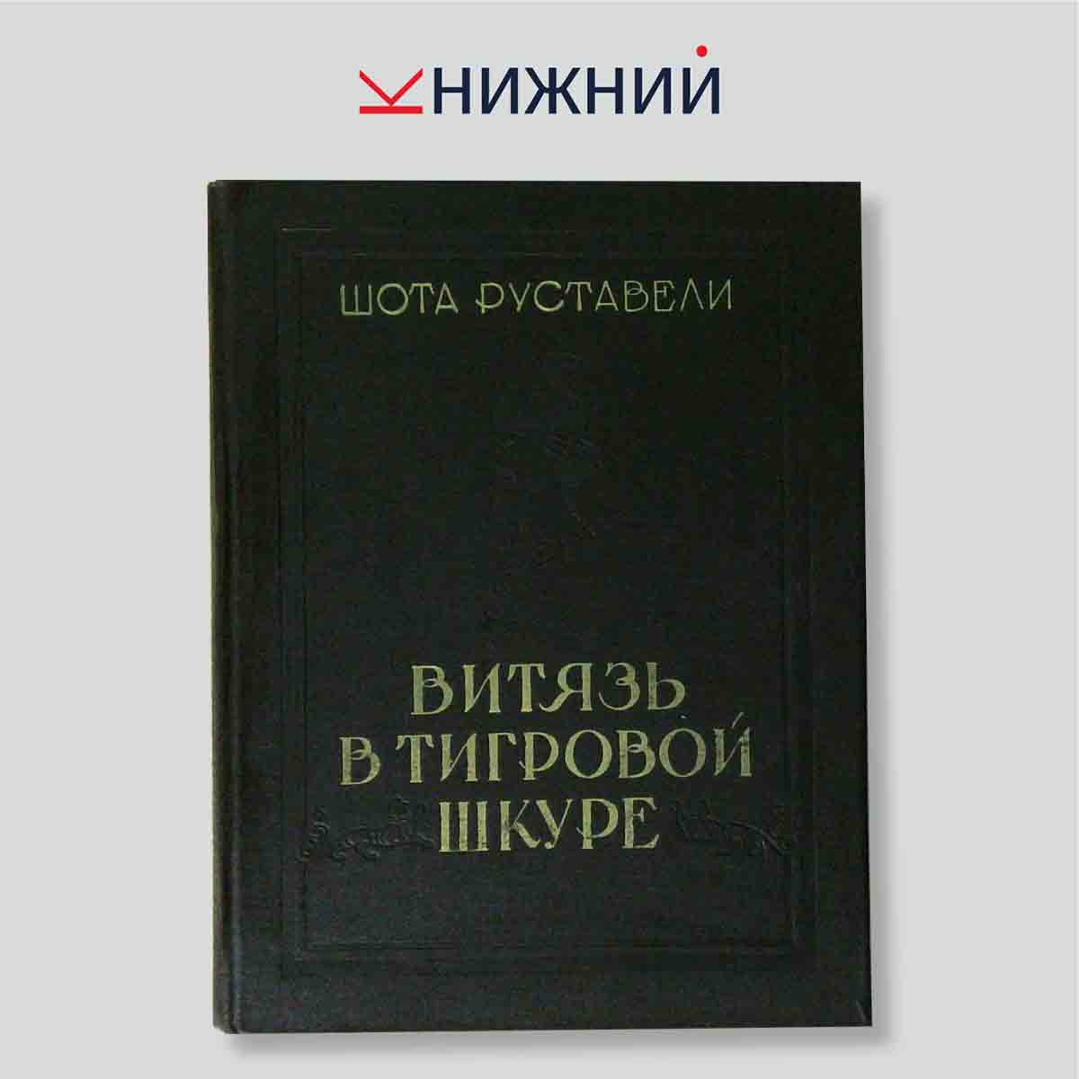 Витязь в тигровой шкуре