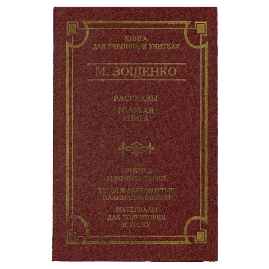 М. Зощенко. Рассказы. Голубая книга. Критика и комментарии. Темы и развернутые планы сочинений. Мате
