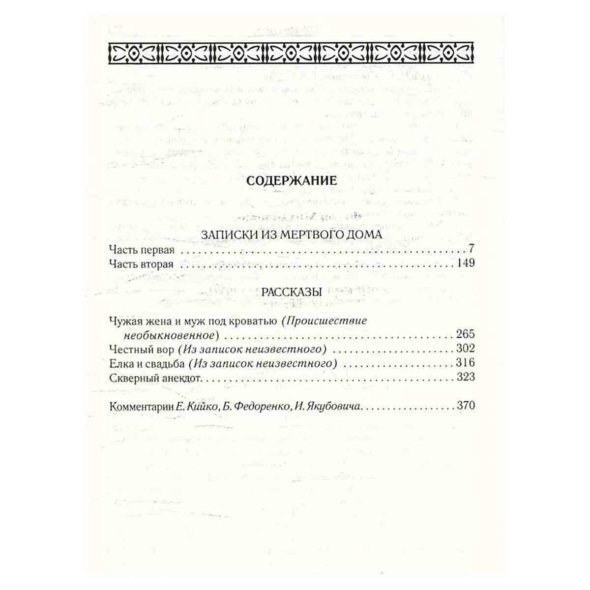 Ф. М. Достоевский. Собрание сочинений. Том 2. Записки из Мертвого дома