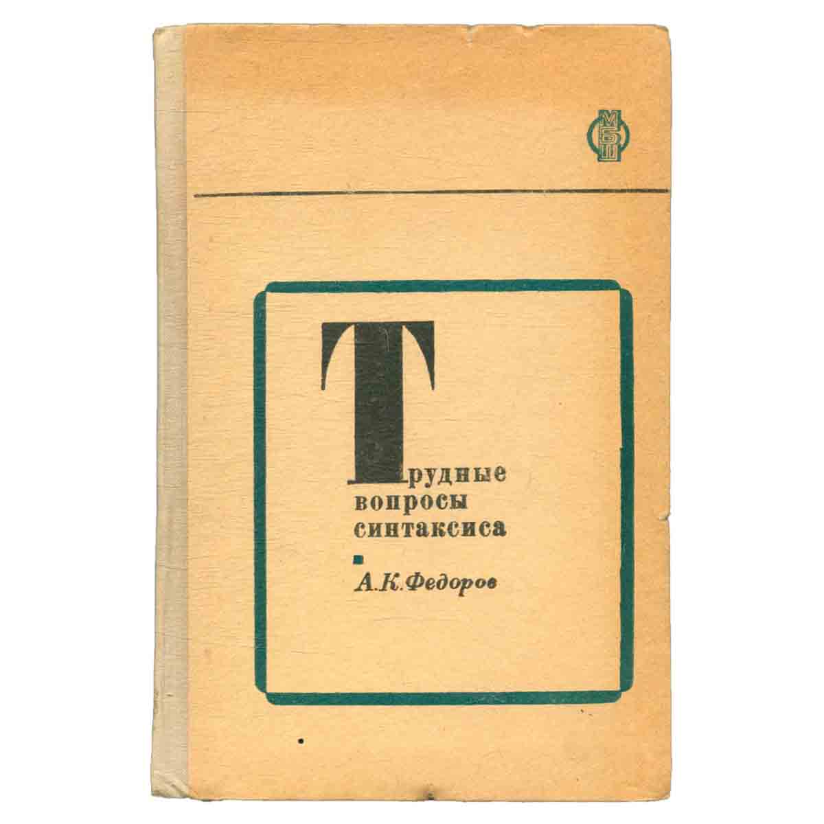 Трудные вопросы синтаксиса. Пособие для учителя