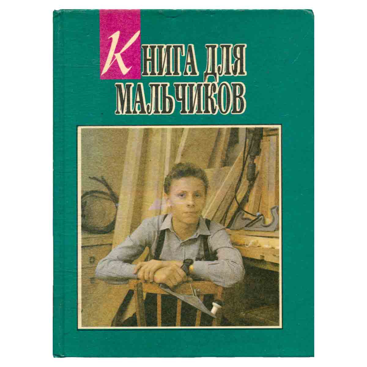 Книга для мальчиков