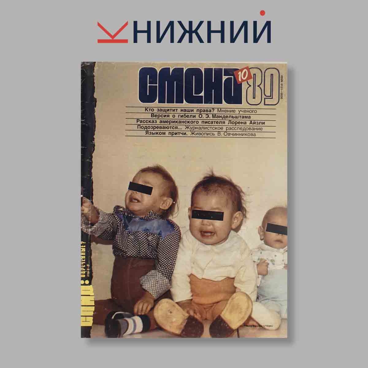 Журнал Смена. Выпуск № 10, 1989