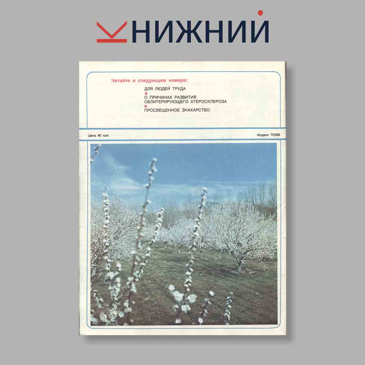 Журнал Здоровье. Выпуск № 4, 1982