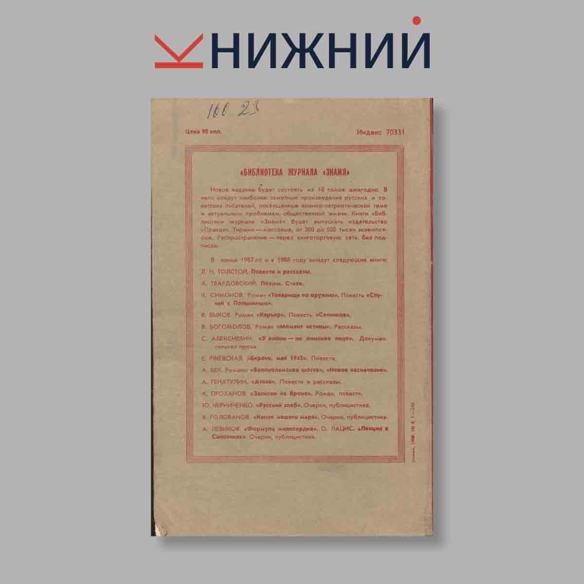 Журнал Знамя. Выпуск № 8, 1987
