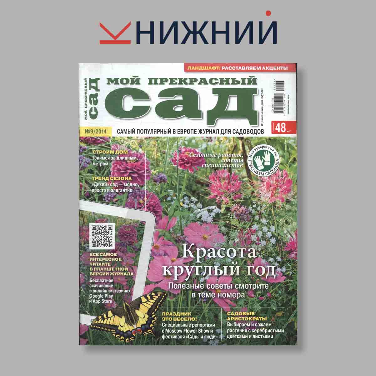 Журнал Мой прекрасный сад. Выпуск № 9, 2014
