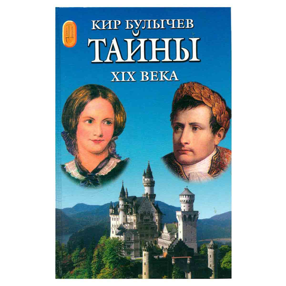 Тайны XIX века