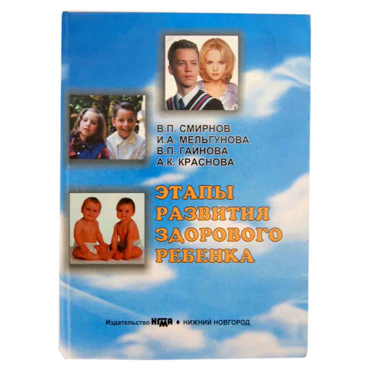 Этапы развития здорового ребенка