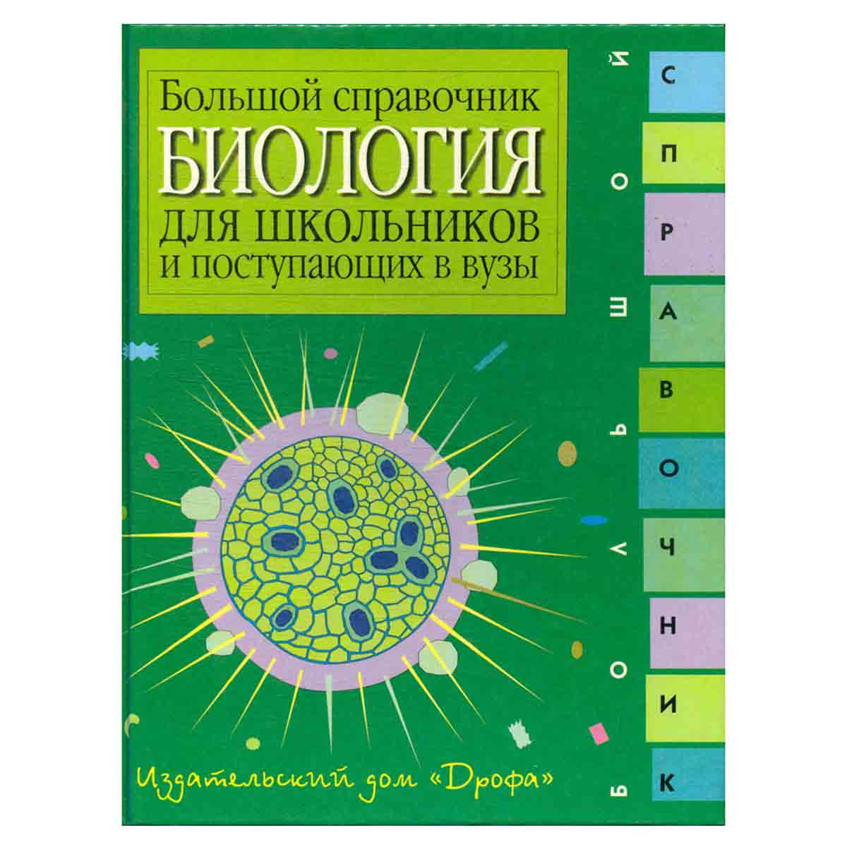 Биология. Большой справочник для школьников и поступающих в вузы