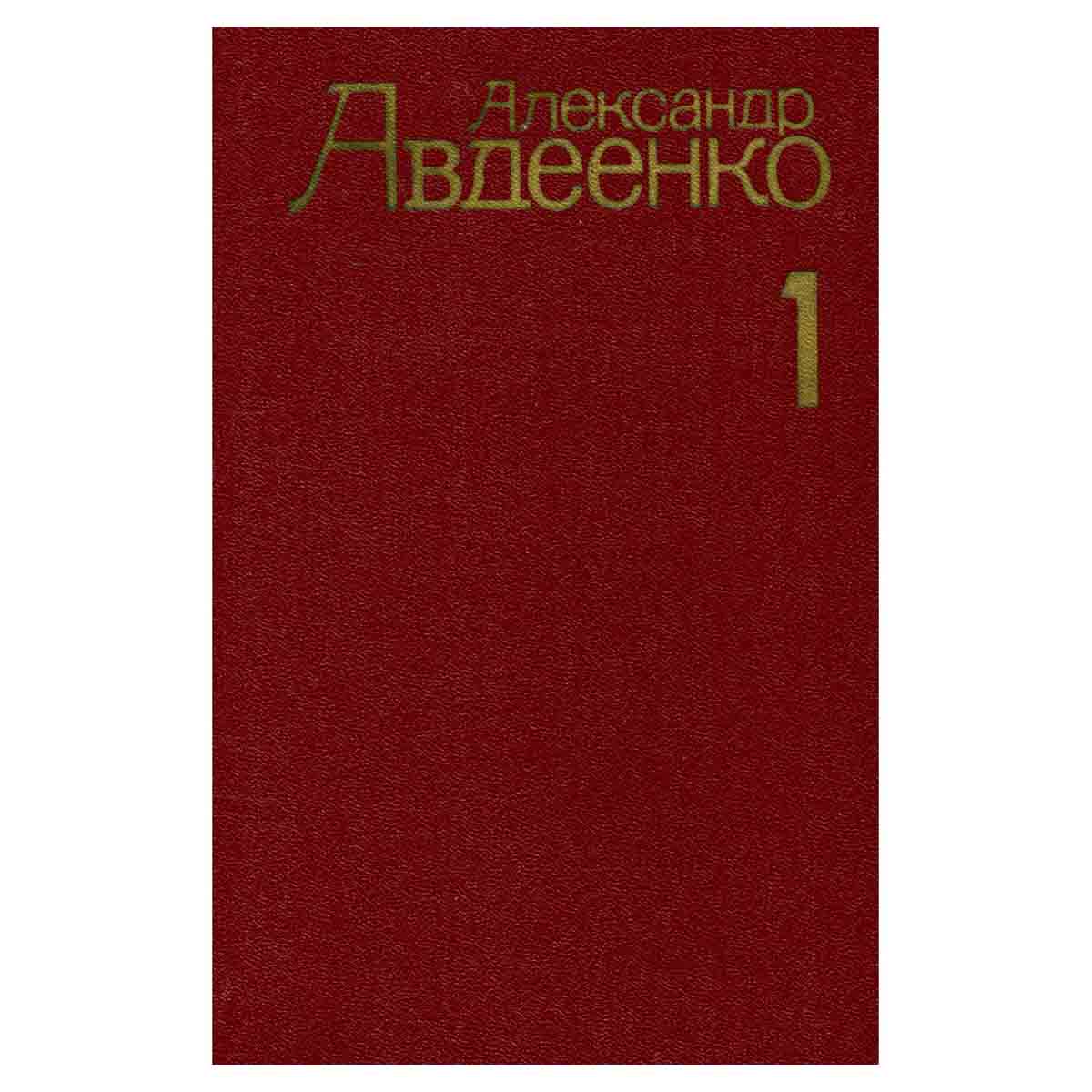 Александр Авдеенко. Собрание сочинений в четырех томах. Том 1
