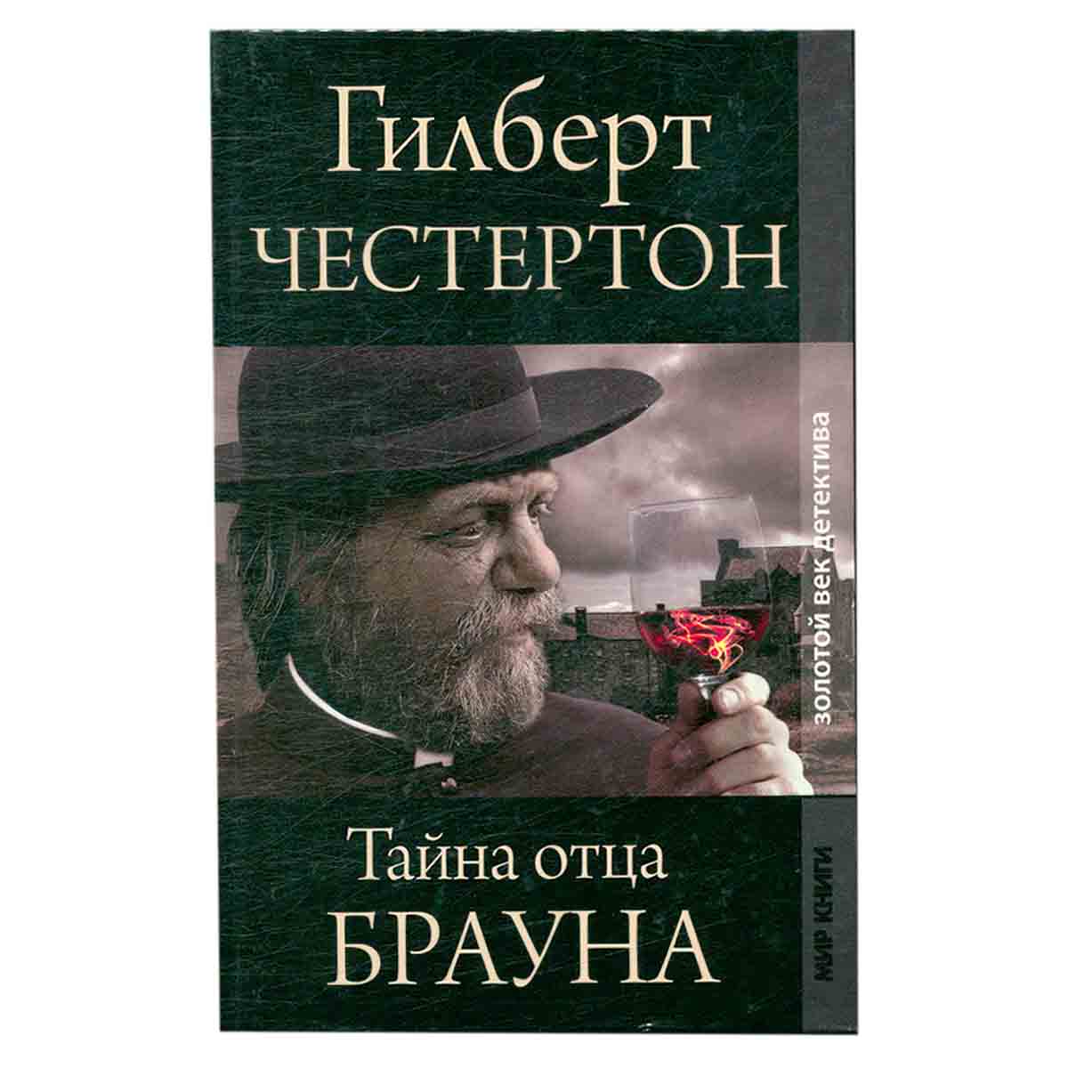 Тайна отца Брауна