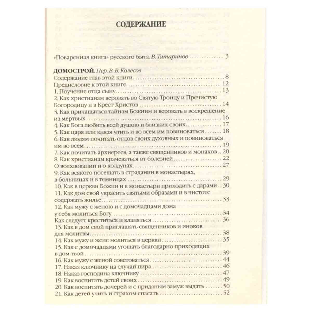 Домострой. Сильвестровский извод
