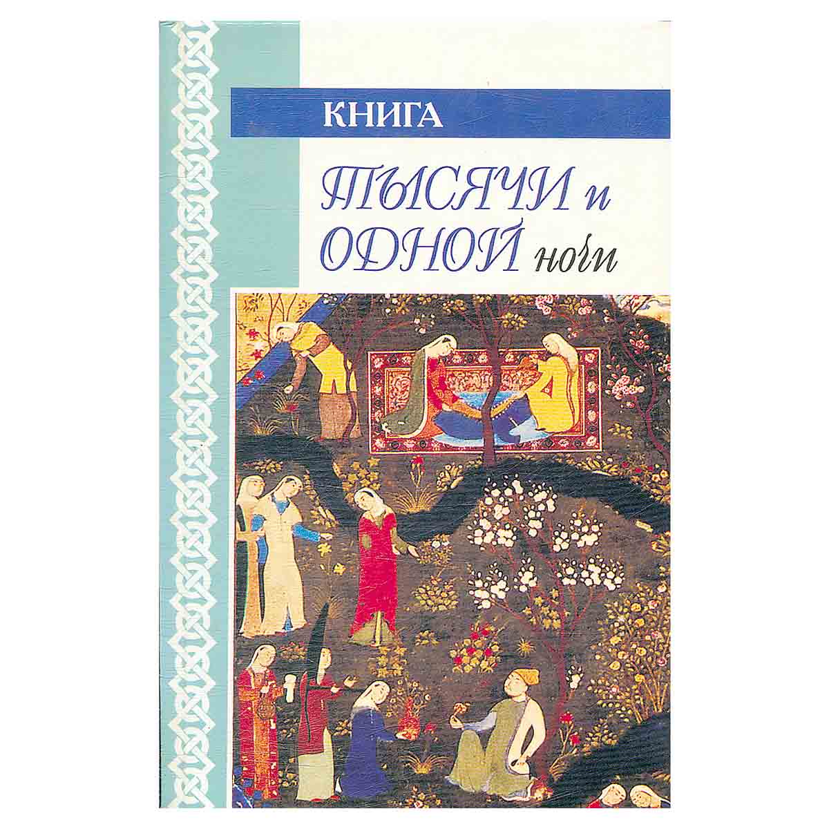 Книга тысячи и одной ночи: Ночь 846-1001 Серия: Библиотека мировой литературы: Мифы, легенды, сказки