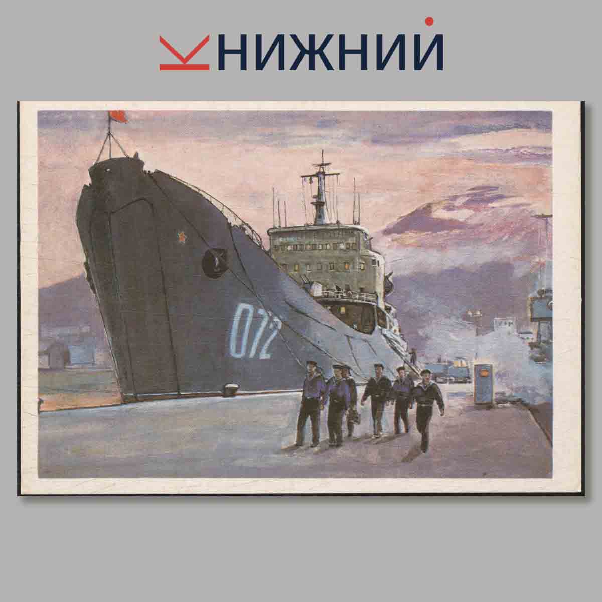 Набор открыток. Корабли имени Ленинского комсомола. Выпуск 2.