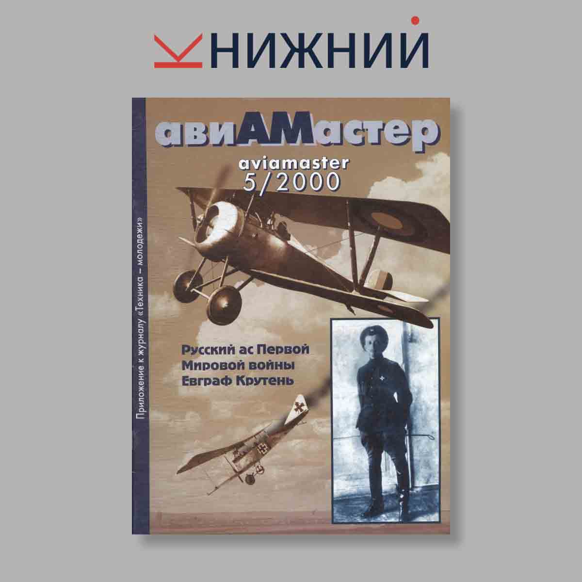 Журнал АвиаМастер. Выпуск № 5, 2000