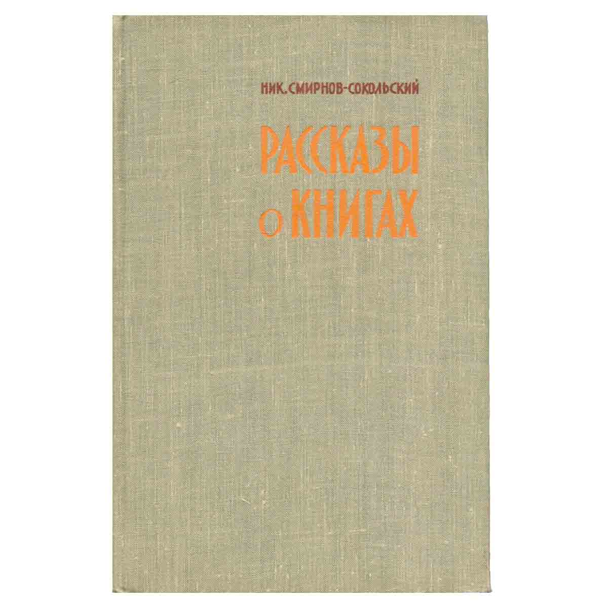 Рассказы о книгах