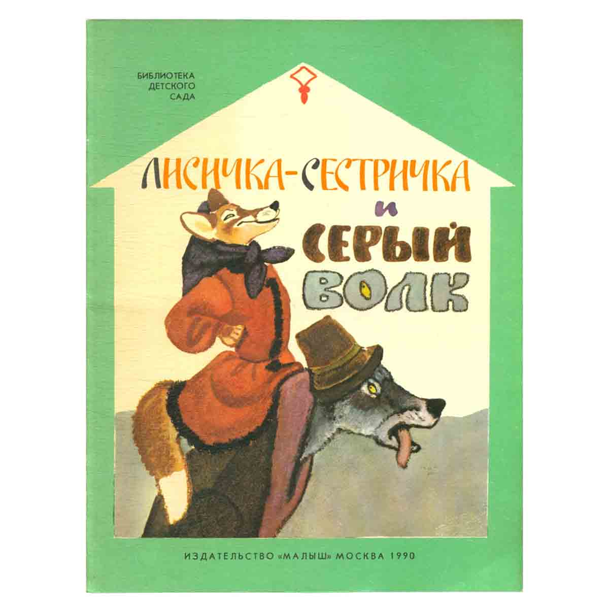 Лисичка-сестричка и серый волк