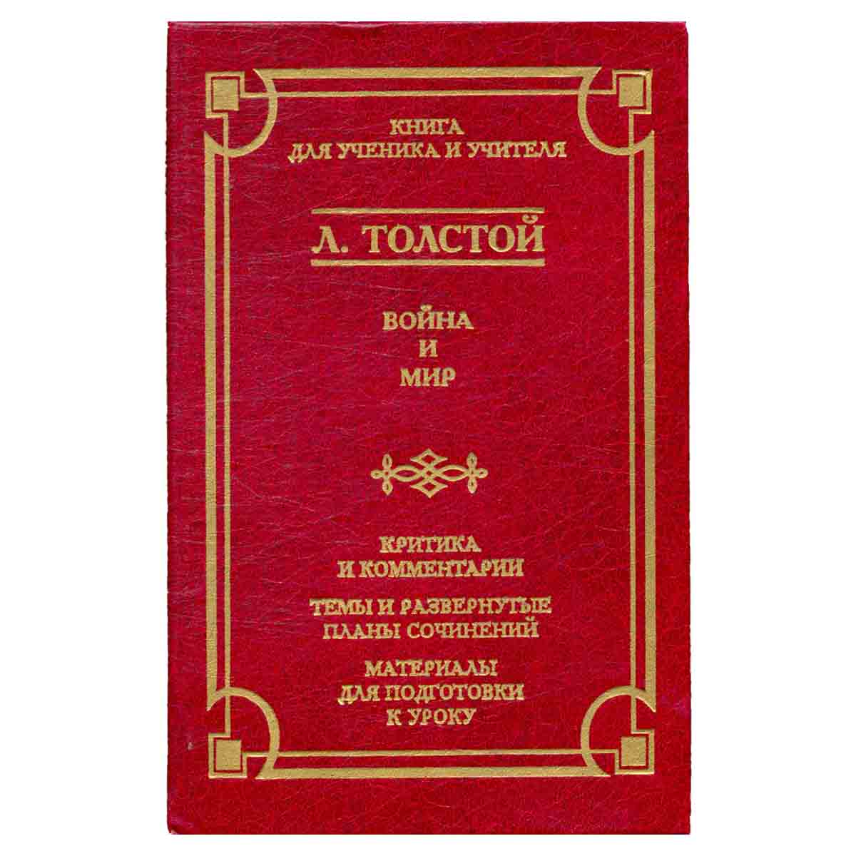 Война и мир. Критика и комментарии. Темы и развернутые планы сочинений. Материалы подготовки к уроку