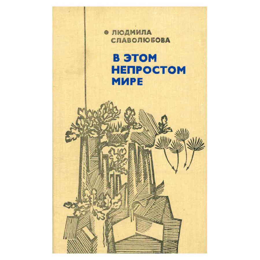 В этом непростом мире
