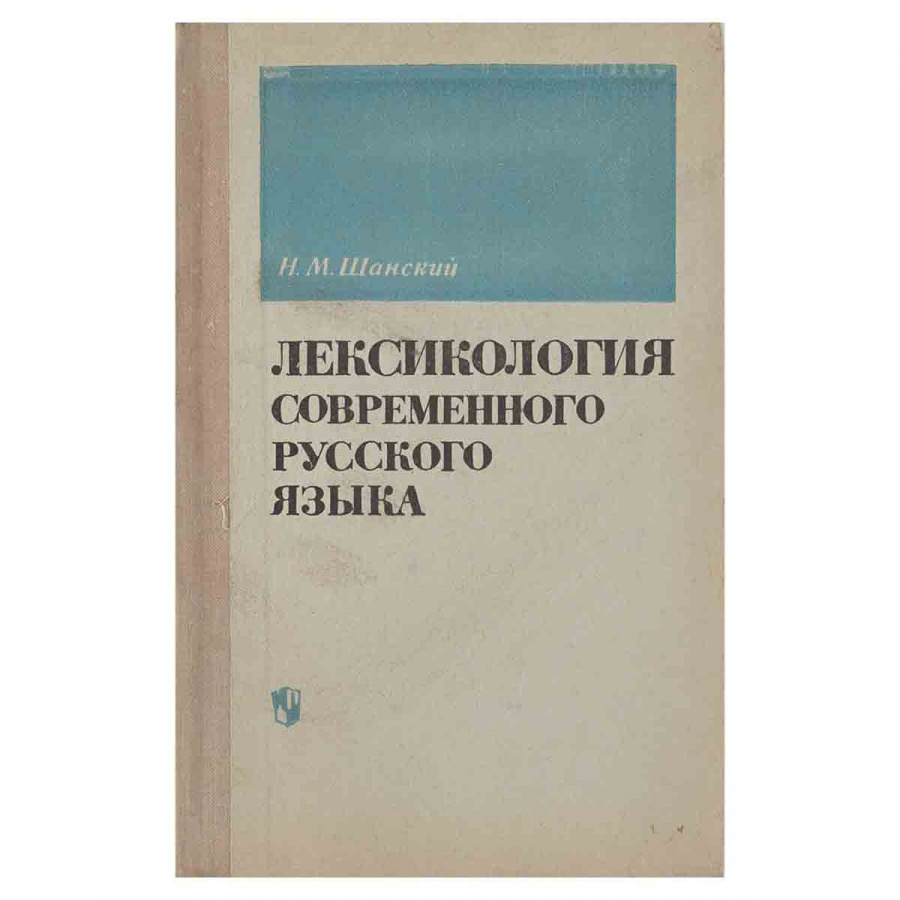 фото Лексикология современного русского языка