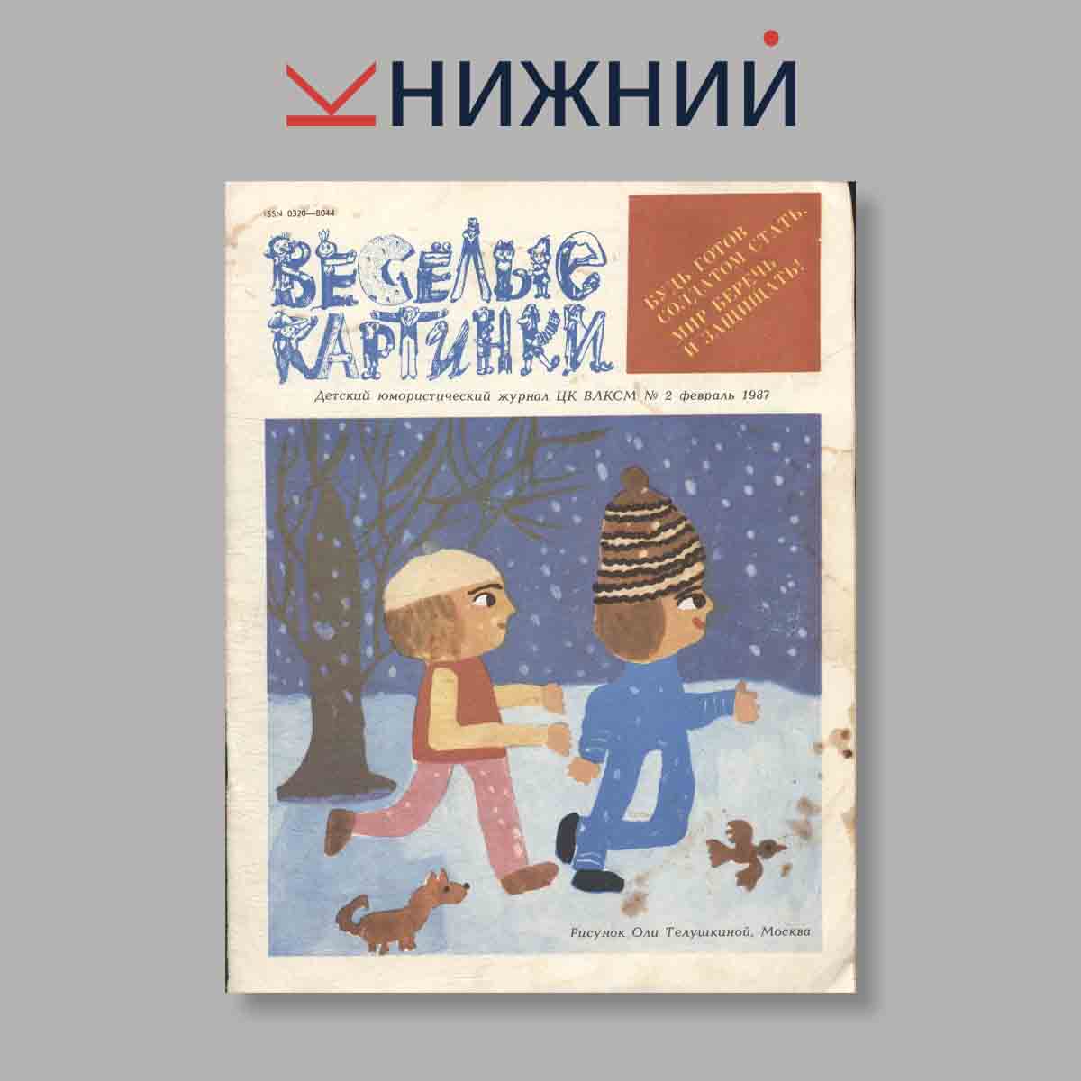 Журнал Веселые картинки. Выпуск № 2, 1987