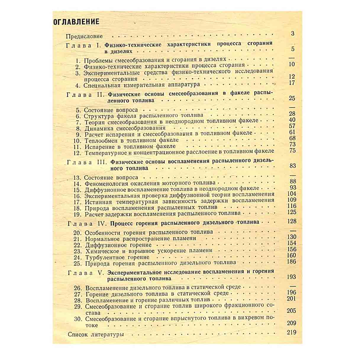 Смесеобразование и сгорание в дизелях