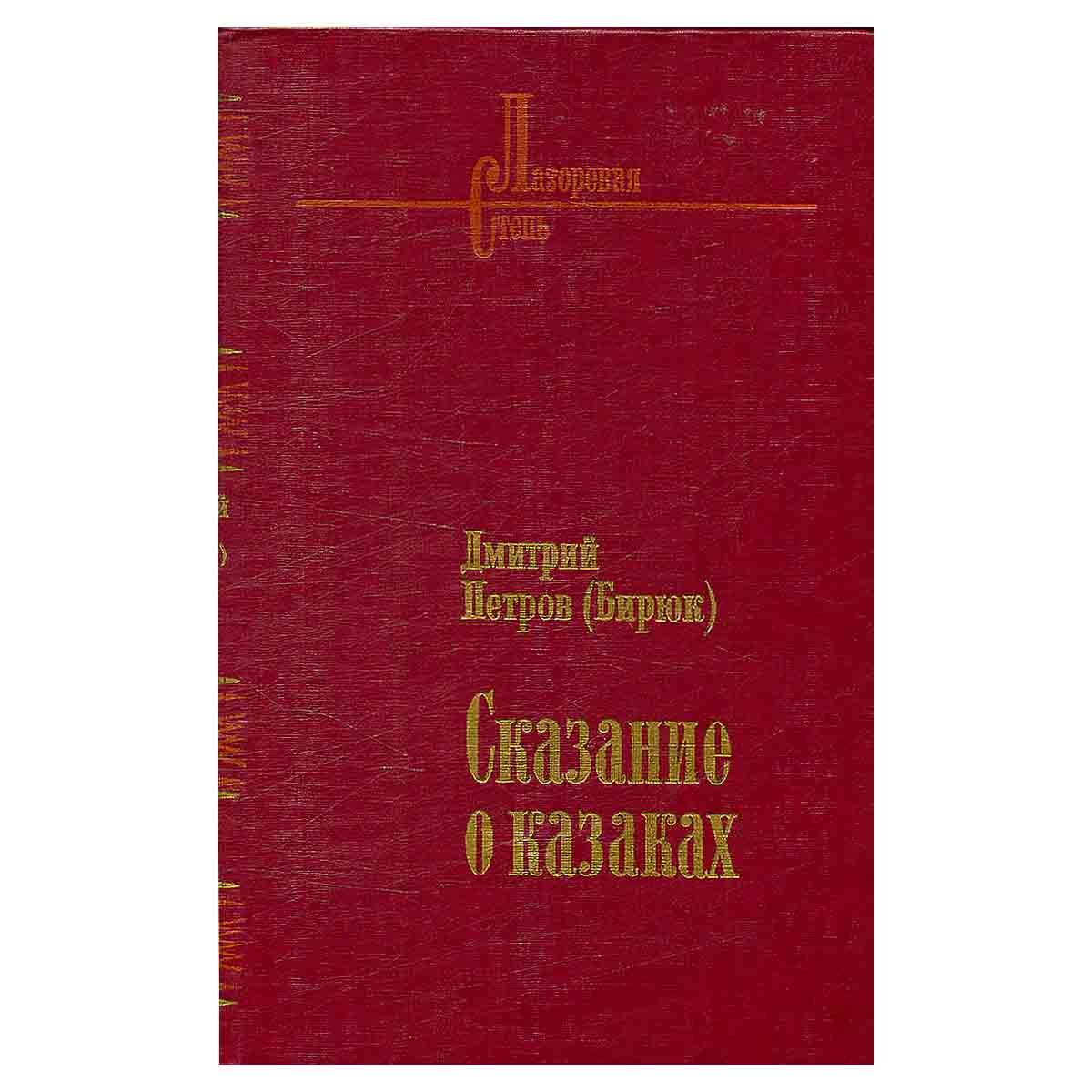 Сказание о казаках. В двух томах. Том 1