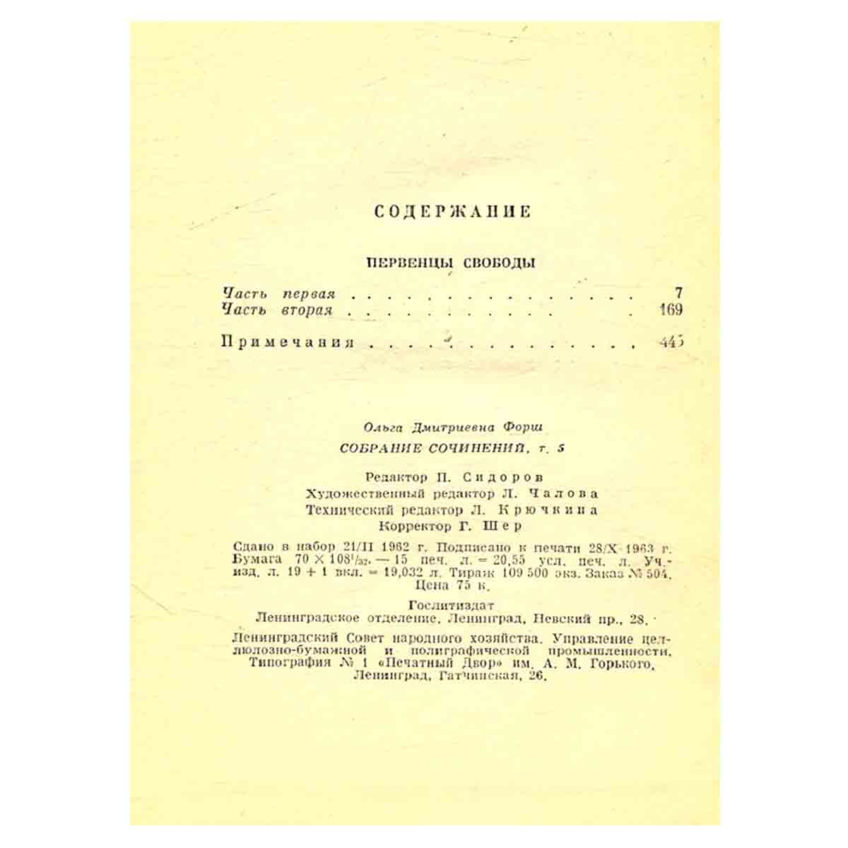 Ольга Форш. Сочинения в восьми томах. Том 5