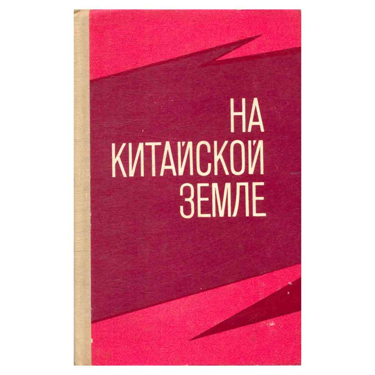 На китайской земле. Воспоминания советских добровольцев 1925 - 1945 гг.