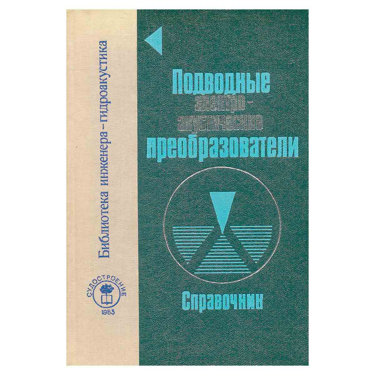 Подводные электроакустические преобразователи. Расчет и проектирование. Справочник