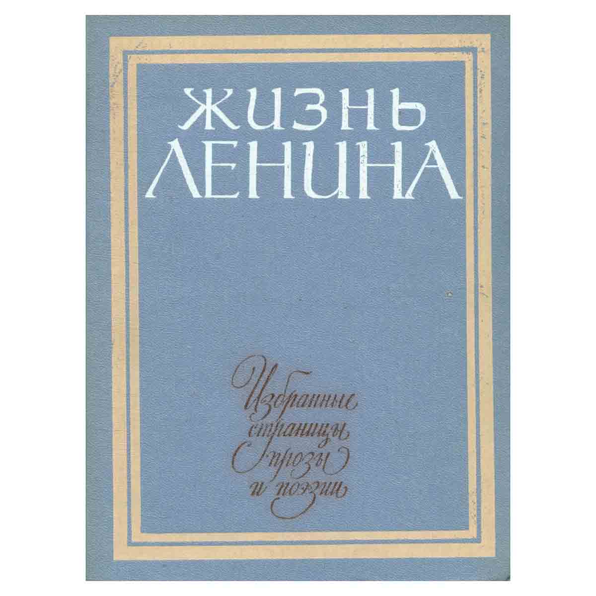Жизнь Ленина. Избранные страницы прозы и поэзии в десяти томах. Том 3