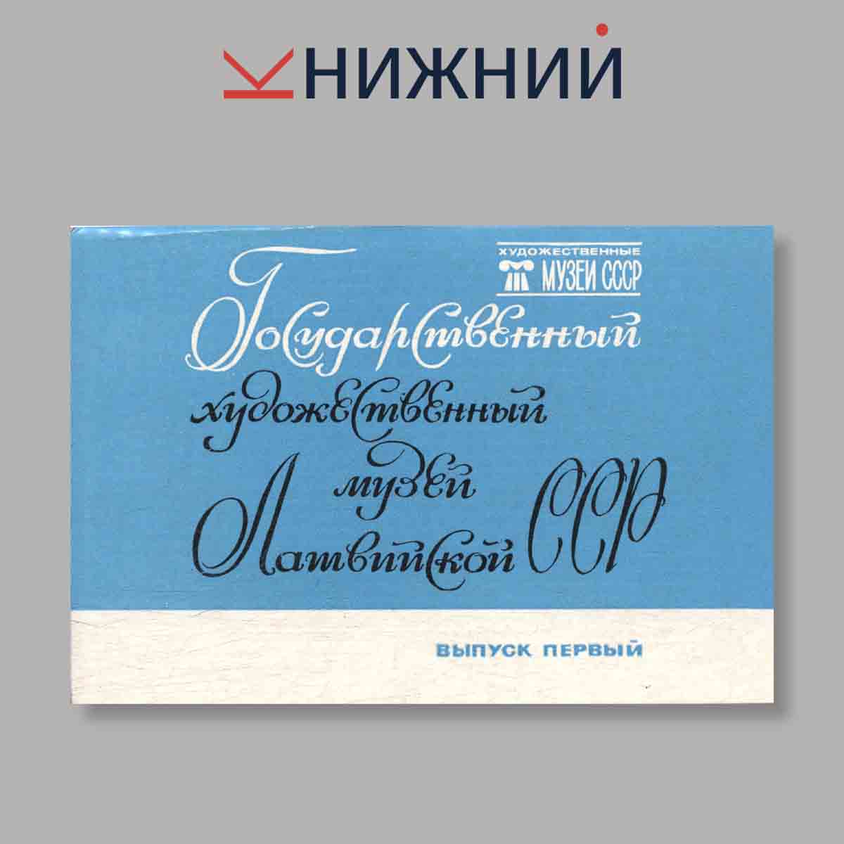 Набор открыток. "Государственный художественный музей Латвийской ССР. Выпуск 1"