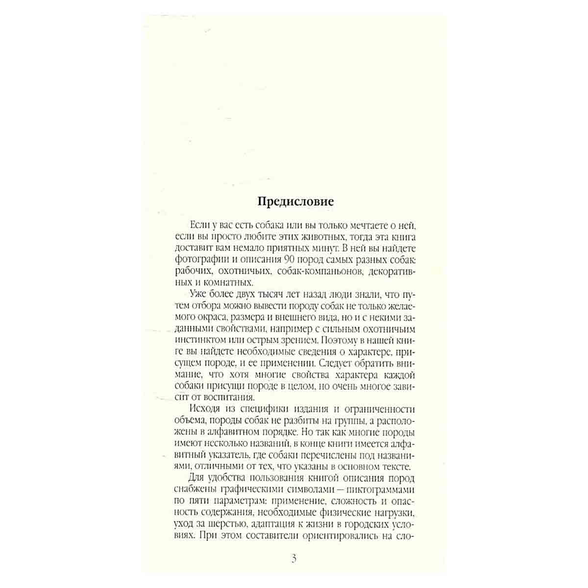 Собаки. Породы, уход, разведение. Мини-атлас