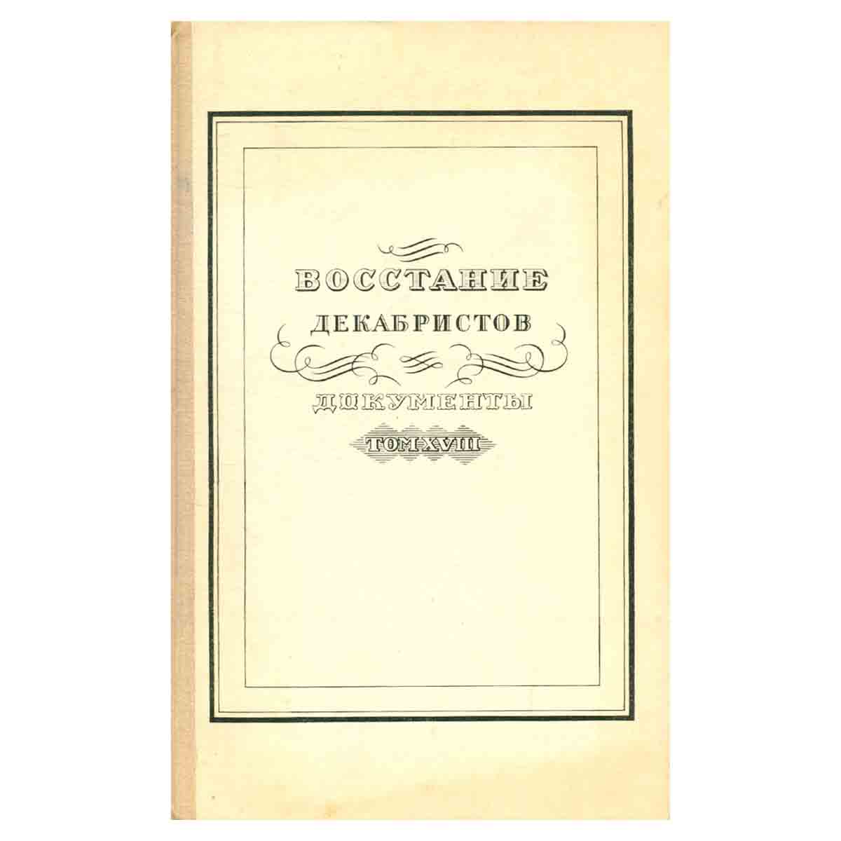 Восстание декабристов. Документы. Том 18