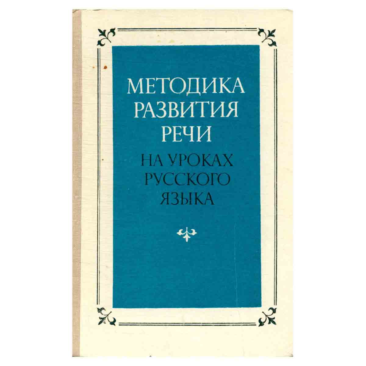 Методика развития речи на уроках русского языка