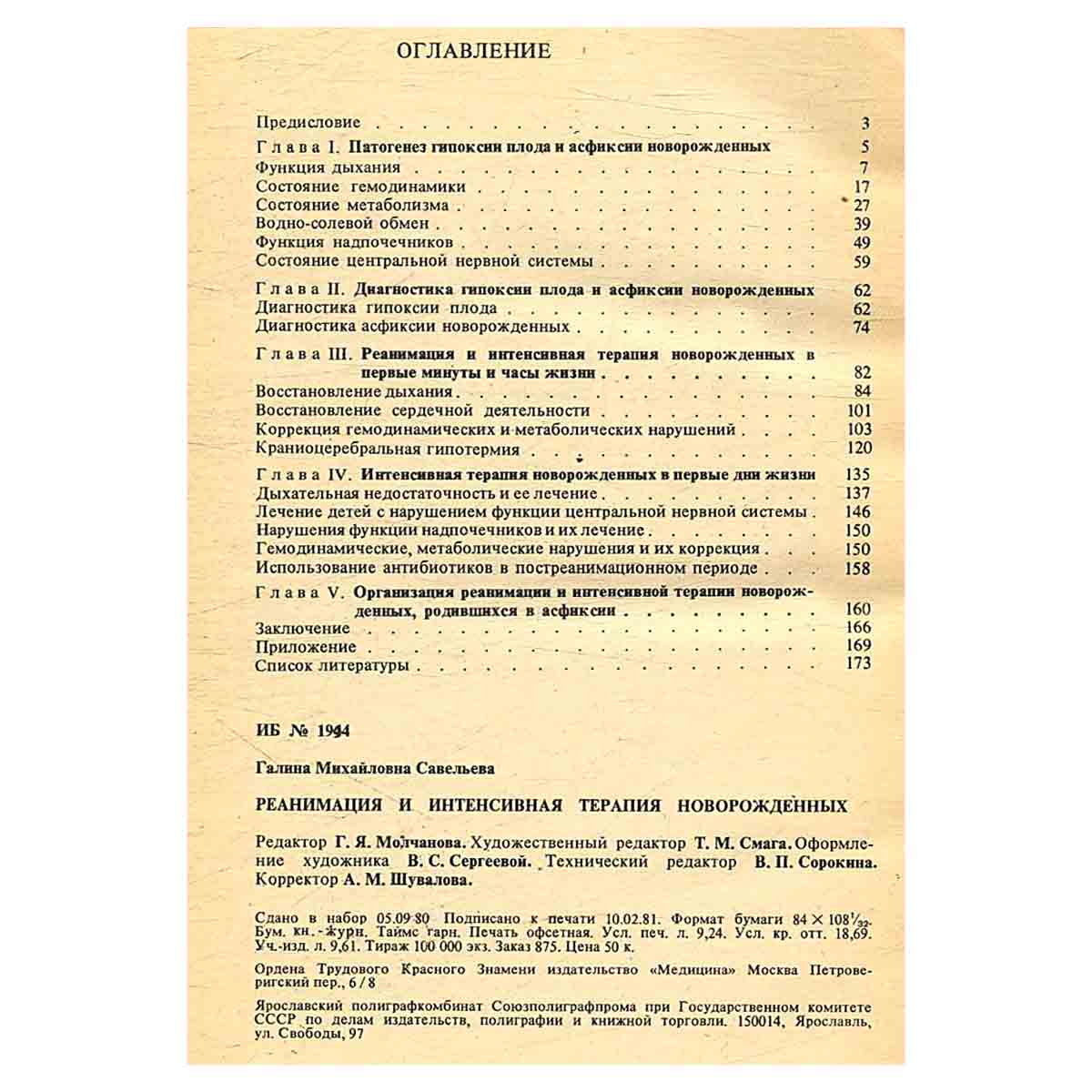 Реанимация и интенсивная терапия новорожденных. Родившихся в асфиксии