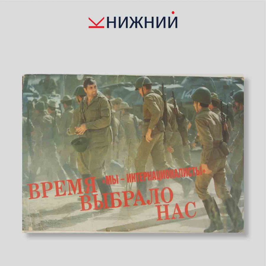 Набор открыток. "Время выбрало нас "Мы - интернационалисты""