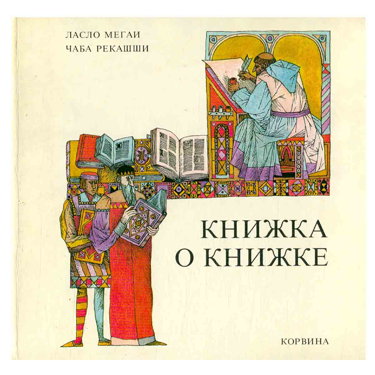 Книжка о книжке