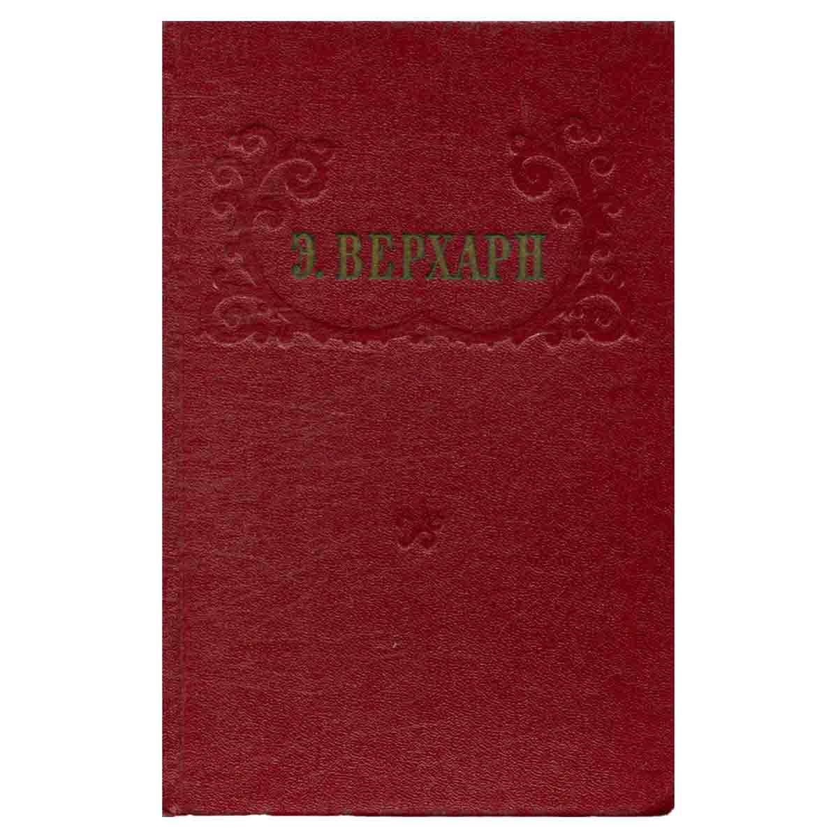 Э. Верхарн. Избранное