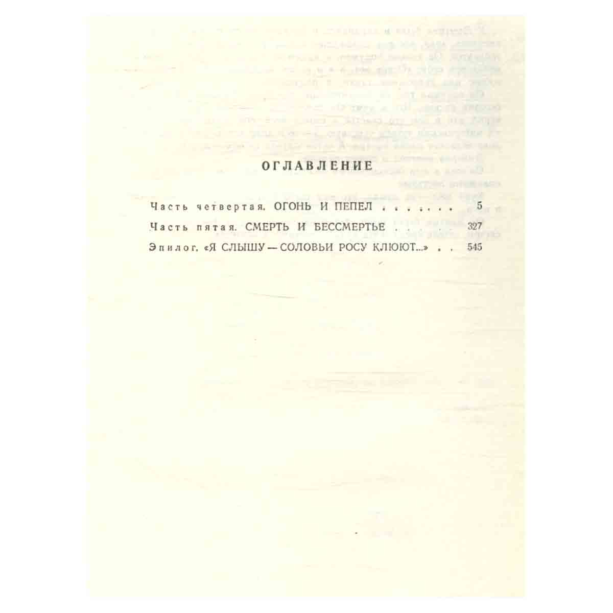 Вечный зов. В двух книгах. Книга 2