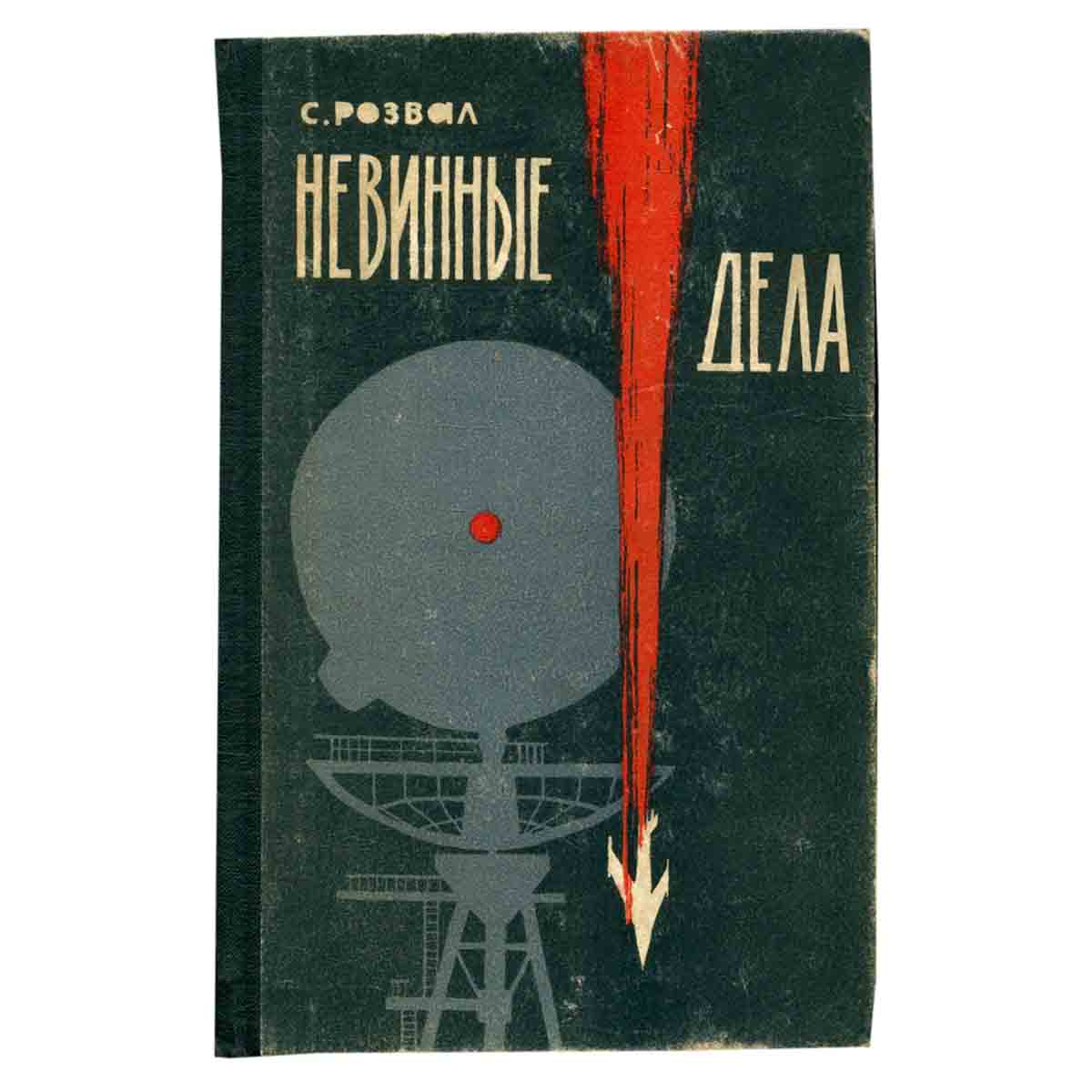 Невинные дела