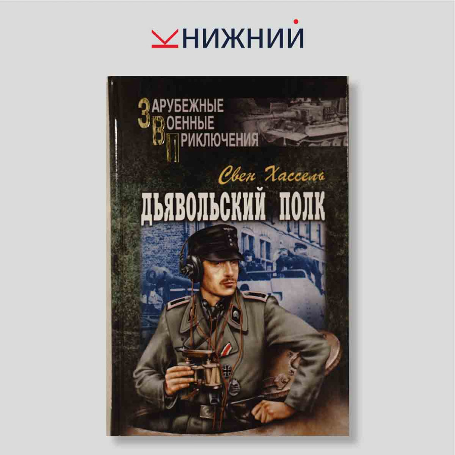 Дьявольский полк