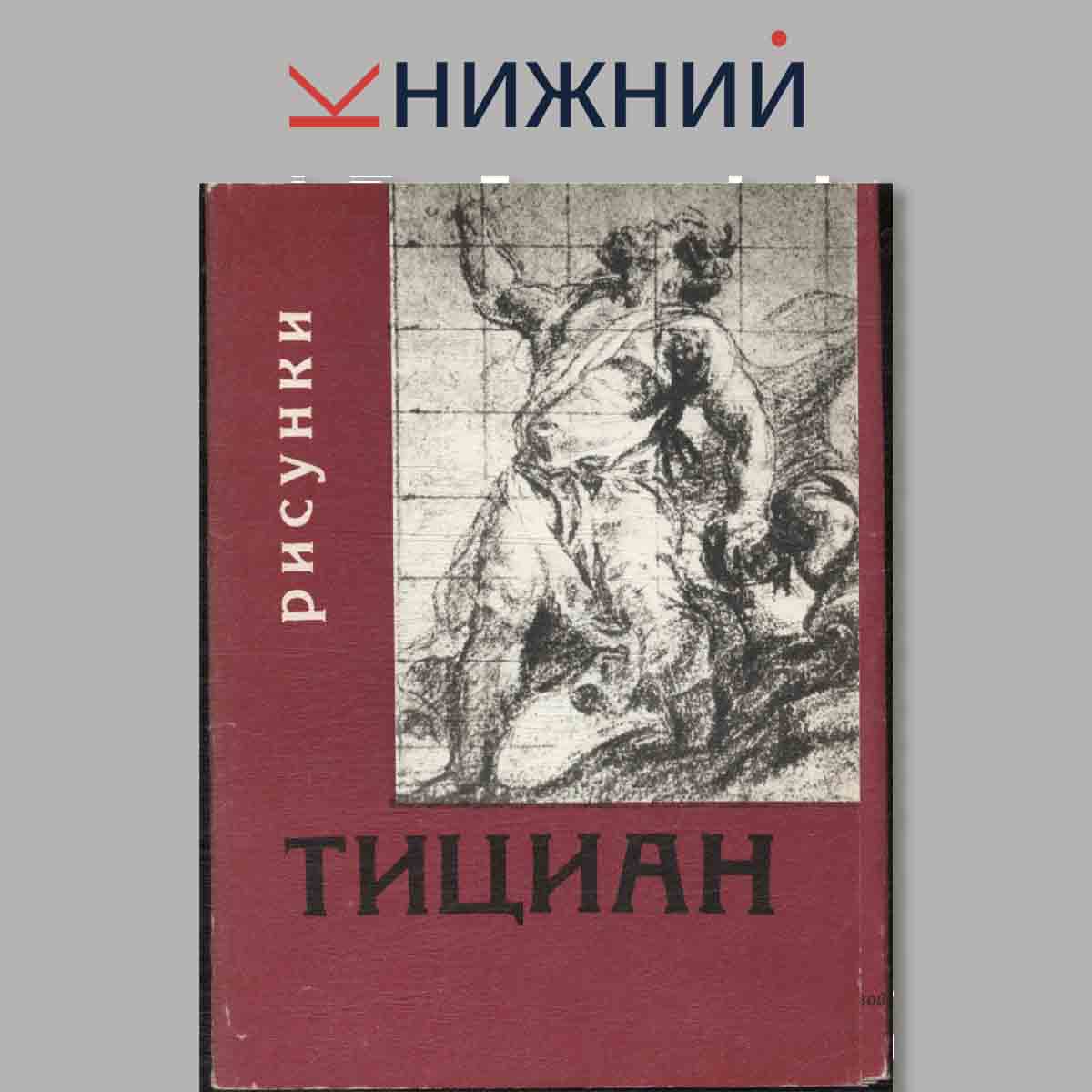 Набор открыток. Тициан. Рисунки.