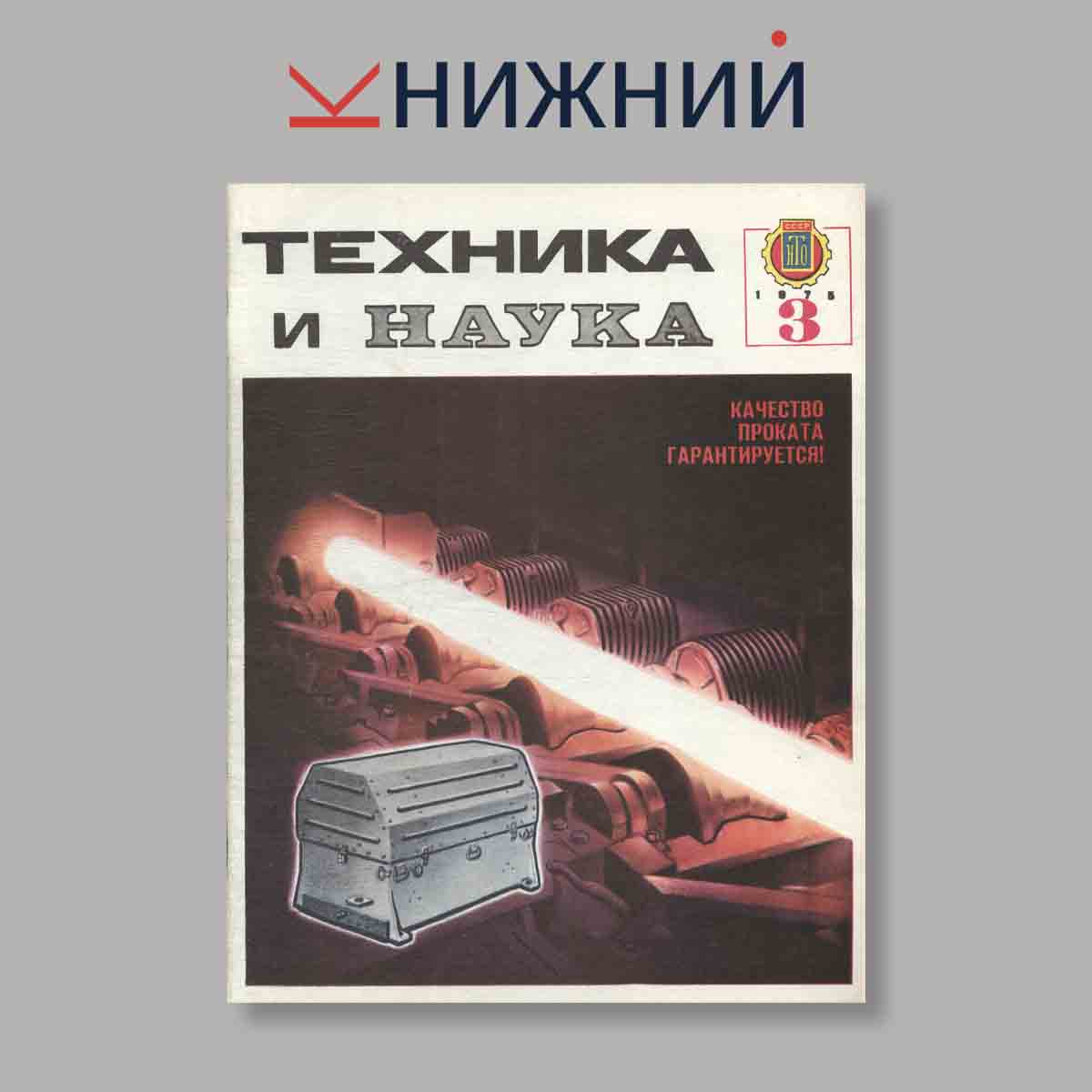 Журнал Техника и наука. Выпуск № 3, 1975