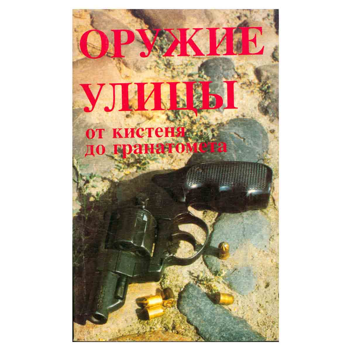 Оружие улицы от кистеня до гранатомета