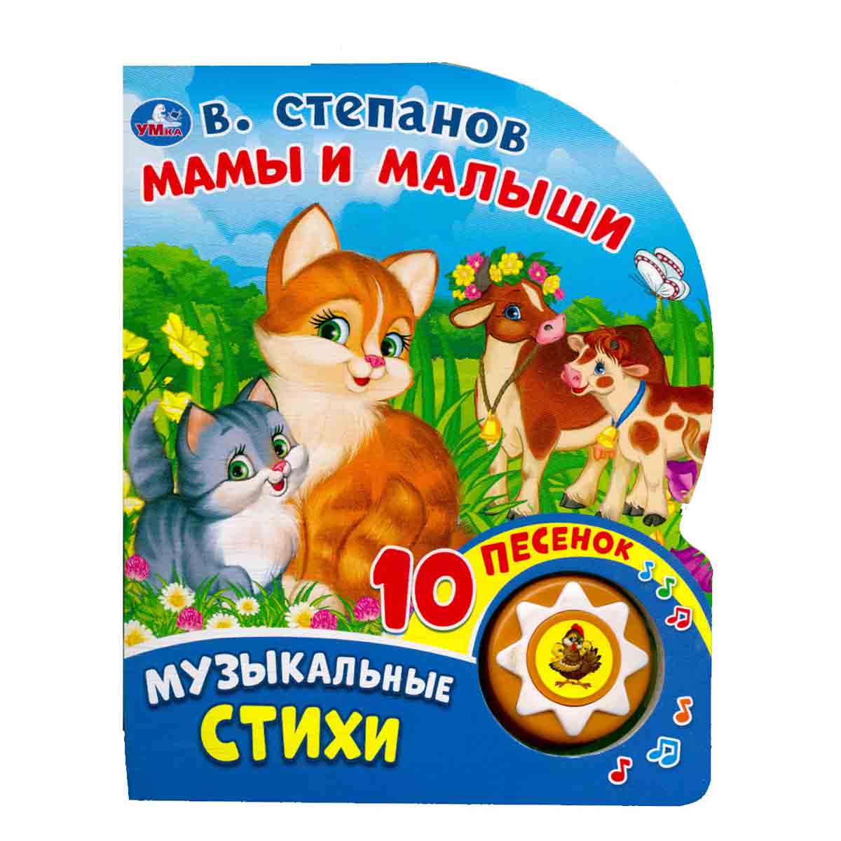 Музыкальная книжка. Мамы и малыши. 10 песенок