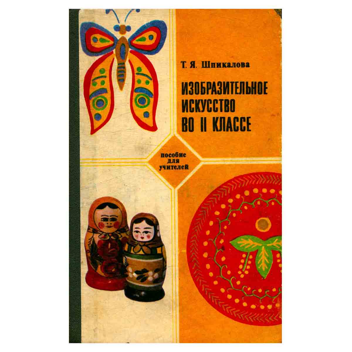 Изобразительное искусство. 2 класс. Пособие для учителя